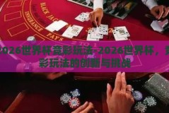 2026世界杯竞彩玩法-2026世界杯，竞彩玩法的创新与挑战