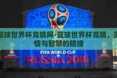 篮球世界杯竞猜网-篮球世界杯竞猜，激情与智慧的碰撞