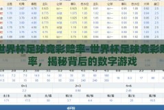 世界杯足球竞彩赔率-世界杯足球竞彩赔率，揭秘背后的数字游戏