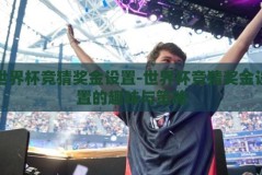 世界杯竞猜奖金设置-世界杯竞猜奖金设置的趣味与策略