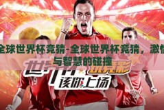 全球世界杯竞猜-全球世界杯竞猜，激情与智慧的碰撞