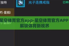 星空体育官方app-星空体育官方APP，解锁体育新视界