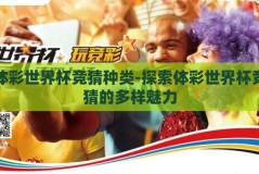 体彩世界杯竞猜种类-探索体彩世界杯竞猜的多样魅力