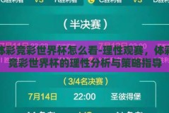 体彩竞彩世界杯怎么看-理性观赛，体彩竞彩世界杯的理性分析与策略指导