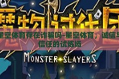 星空体育存在诈骗吗-星空体育，诚信与信任的试炼场