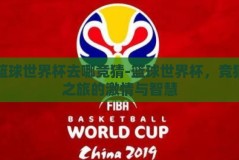 篮球世界杯去哪竞猜-篮球世界杯，竞猜之旅的激情与智慧