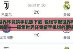 世界杯竞猜手机版下载-轻松掌握世界杯激情——探索世界杯竞猜手机版的便捷下载与乐趣体验