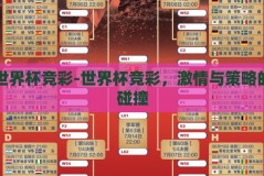 世界杯竞彩-世界杯竞彩，激情与策略的碰撞
