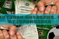 手机下注世界杯-科技与激情的碰撞，手机下注世界杯的潮流新风尚