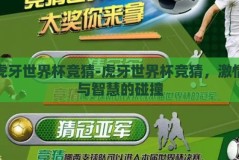 虎牙世界杯竞猜-虎牙世界杯竞猜，激情与智慧的碰撞