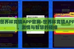 世界杯竞猜APP官网-世界杯竞猜APP，激情与智慧的碰撞