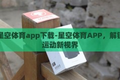 星空体育app下载-星空体育APP，解锁运动新视界