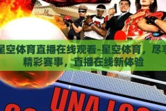 星空体育直播在线观看-星空体育，尽享精彩赛事，直播在线新体验