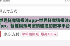 世界杯竞猜投注app-世界杯竞猜投注app，智能娱乐与激情碰撞的数字平台