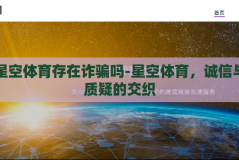 星空体育存在诈骗吗-星空体育，诚信与质疑的交织