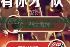 比利时世界杯竞猜网站-探索比利时世界杯竞猜的乐趣与挑战
