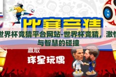 世界杯竞猜平台网站-世界杯竞猜，激情与智慧的碰撞