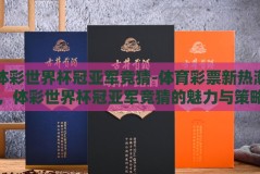 体彩世界杯冠亚军竞猜-体育彩票新热潮，体彩世界杯冠亚军竞猜的魅力与策略