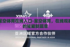 星空体育在线入口-星空体育，在线观赛的璀璨新篇章