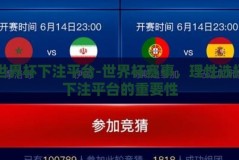 世界杯下注平台-世界杯赛事，理性选择下注平台的重要性