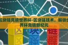 区块链竞猜世界杯-区块链技术，解锁世界杯竞猜新纪元