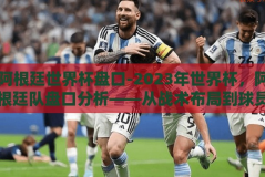 阿根廷世界杯盘口-2023年世界杯，阿根廷队盘口分析——从战术布局到球员表现