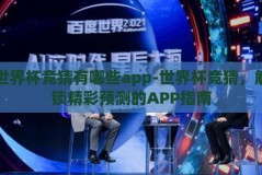 世界杯竞猜有哪些app-世界杯竞猜，解锁精彩预测的APP指南