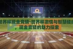 世界杯现金竞猜-世界杯激情与智慧碰撞，现金竞猜的魅力探索