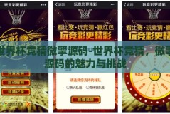 世界杯竞猜微擎源码-世界杯竞猜，微擎源码的魅力与挑战