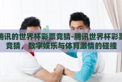 腾讯的世界杯彩票竞猜-腾讯世界杯彩票竞猜，数字娱乐与体育激情的碰撞