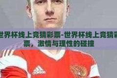 世界杯线上竞猜彩票-世界杯线上竞猜彩票，激情与理性的碰撞