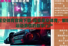 星空体育官网下载-探索星空体育，解锁运动激情的数字门户
