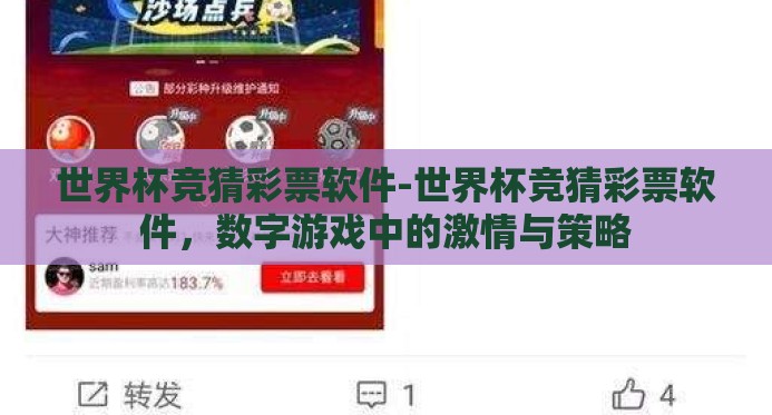 世界杯竞猜彩票软件-世界杯竞猜彩票软件,数字游戏中的激情与策略 世界杯竞猜彩票软件-世界杯竞猜彩票软件,数字游戏中的激情与策略