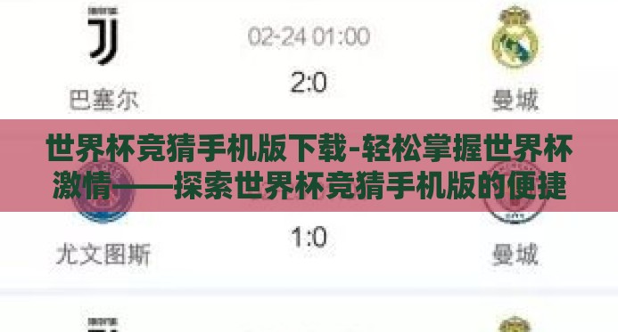 世界杯竞猜手机版下载-轻松掌握世界杯激情——探索世界杯竞猜手机版的便捷下载与乐趣体验
