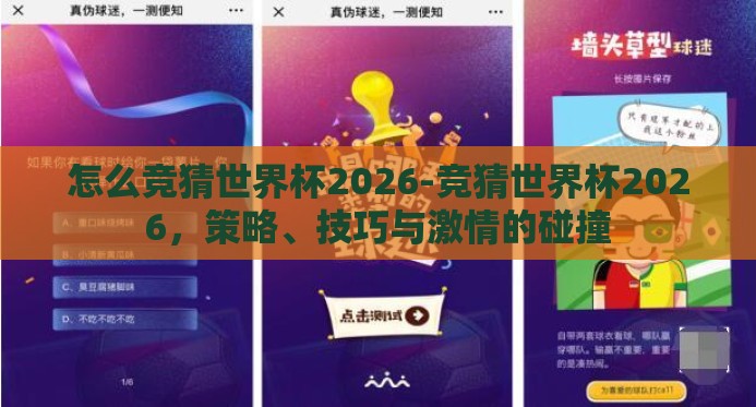 怎么竞猜世界杯2026-竞猜世界杯2026，策略、技巧与激情的碰撞