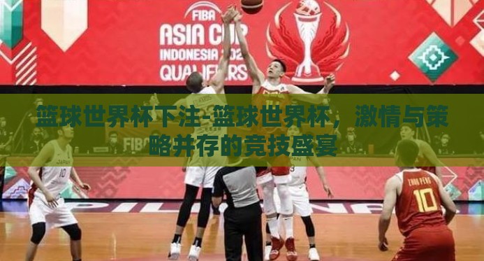 篮球世界杯下注-篮球世界杯，激情与策略并存的竞技盛宴