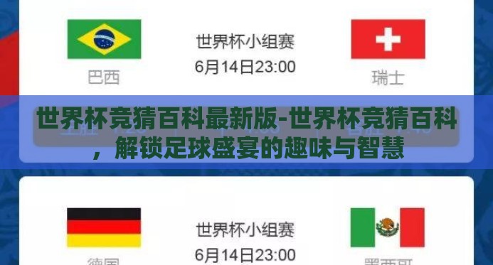 世界杯竞猜百科最新版-世界杯竞猜百科，解锁足球盛宴的趣味与智慧