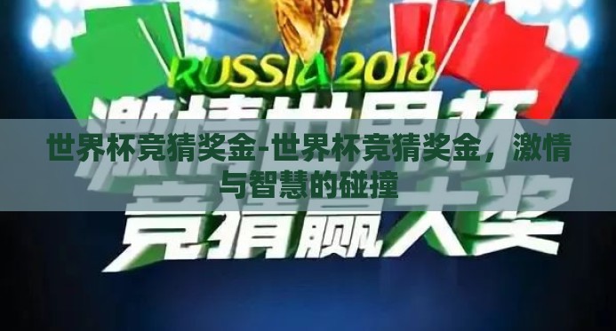 世界杯竞猜奖金-世界杯竞猜奖金,激情与智慧的碰撞 世界杯竞猜奖金-世界杯竞猜奖金,激情与智慧的碰撞