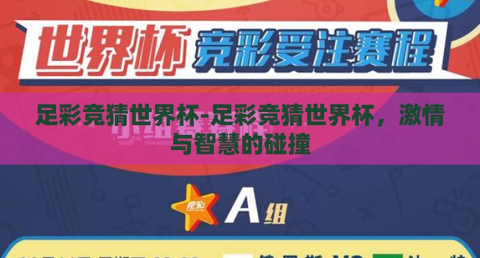 足彩竞猜世界杯-足彩竞猜世界杯，激情与智慧的碰撞