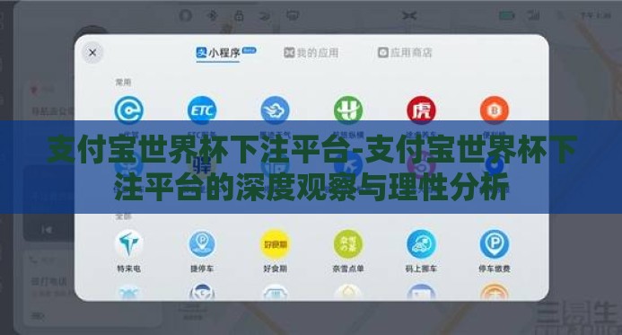 支付宝世界杯下注平台-支付宝世界杯下注平台的深度观察与理性分析 支付宝世界杯下注平台-支付宝世界杯下注平台的深度观察与理性分析