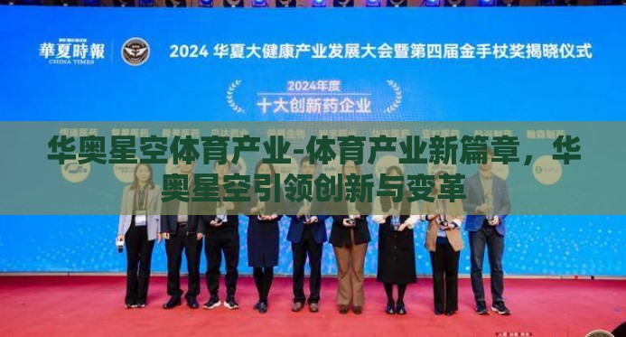 华奥星空体育产业-体育产业新篇章，华奥星空引领创新与变革