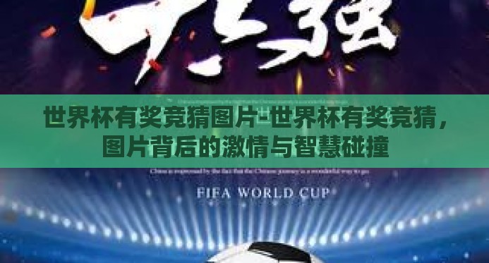 世界杯有奖竞猜图片-世界杯有奖竞猜，图片背后的激情与智慧碰撞