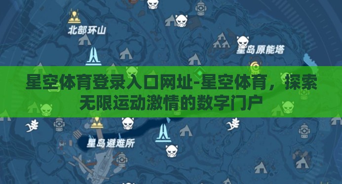 星空体育登录入口网址-星空体育,探索无限运动激情的数字门户 星空体育登录入口网址-星空体育,探索无限运动激情的数字门户