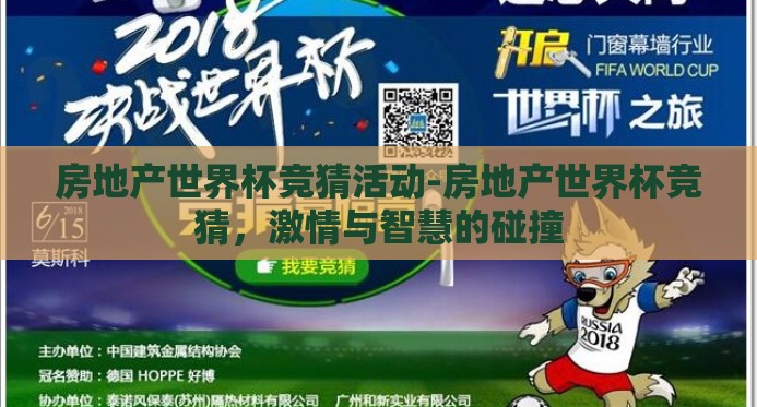 房地产世界杯竞猜活动-房地产世界杯竞猜,激情与智慧的碰撞 房地产世界杯竞猜活动-房地产世界杯竞猜,激情与智慧的碰撞