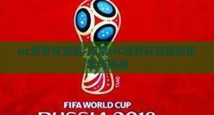 uc世界杯竞猜-探索UC世界杯竞猜的乐趣与挑战