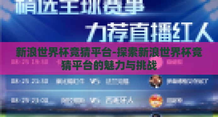 新浪世界杯竞猜平台-探索新浪世界杯竞猜平台的魅力与挑战