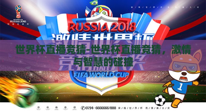 世界杯直播竞猜-世界杯直播竞猜,激情与智慧的碰撞 世界杯直播竞猜-世界杯直播竞猜,激情与智慧的碰撞