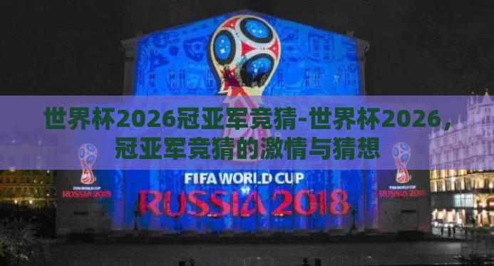 世界杯2026冠亚军竞猜-世界杯2026，冠亚军竞猜的激情与猜想