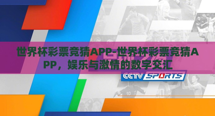 世界杯彩票竞猜APP-世界杯彩票竞猜APP，娱乐与激情的数字交汇