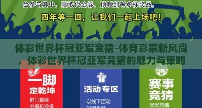 体彩世界杯冠亚军竞猜-体育彩票新风尚，体彩世界杯冠亚军竞猜的魅力与策略